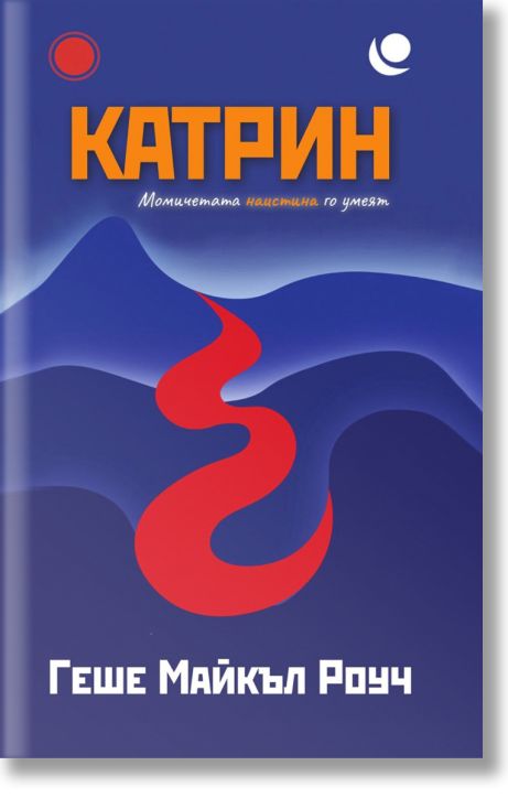 Катрин. Момичетата наистина го умеят