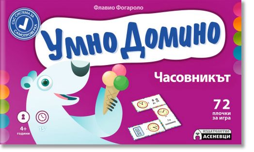 Умно домино: Часовникът