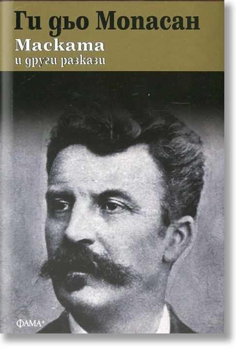 Маската и други разкази