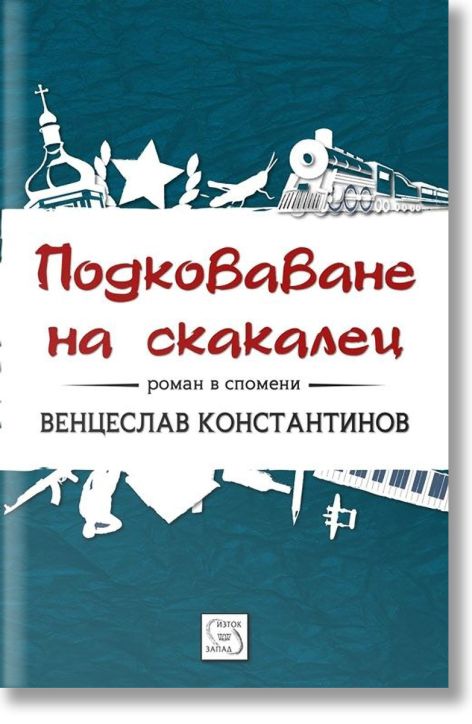 Подковаване на скакалец