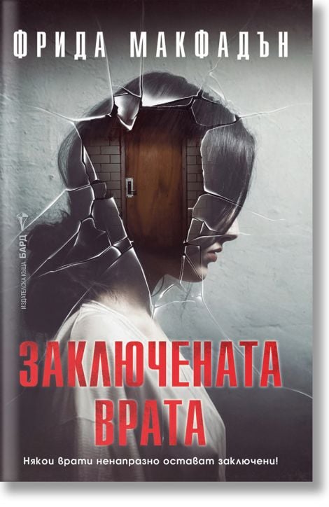 Заключената врата