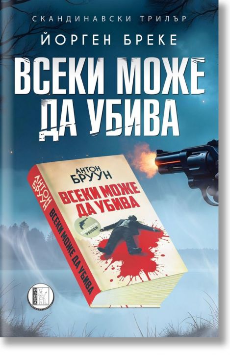 Всеки може да убива