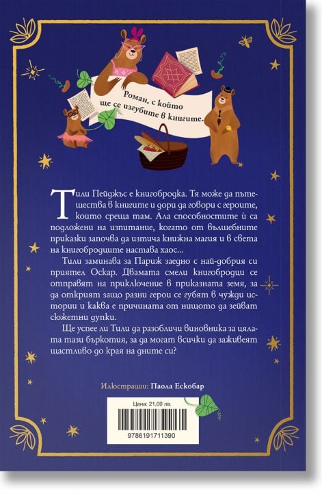 Пейджъс и Ко, книга 2: Тили и изгубените приказки