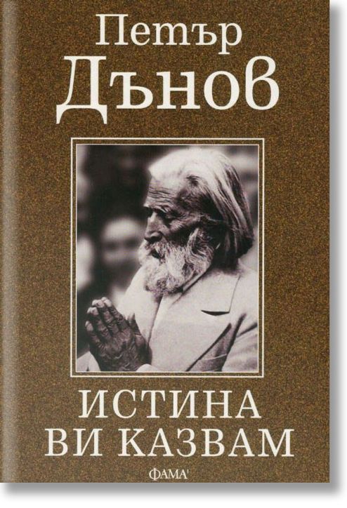 Истина ви казвам