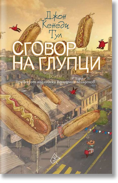 Сговор на глупци