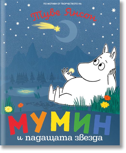 Мумин и падащата звезда
