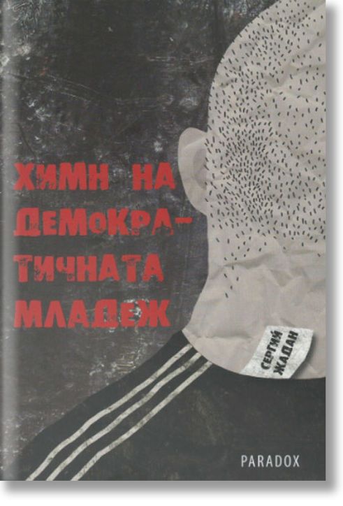 Химн на демократичната младеж