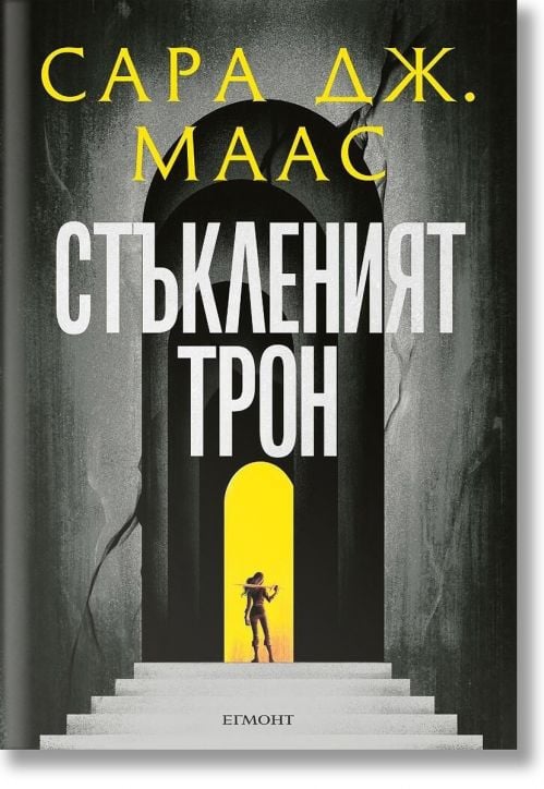 Стъкленият трон, книга 1, ново издание