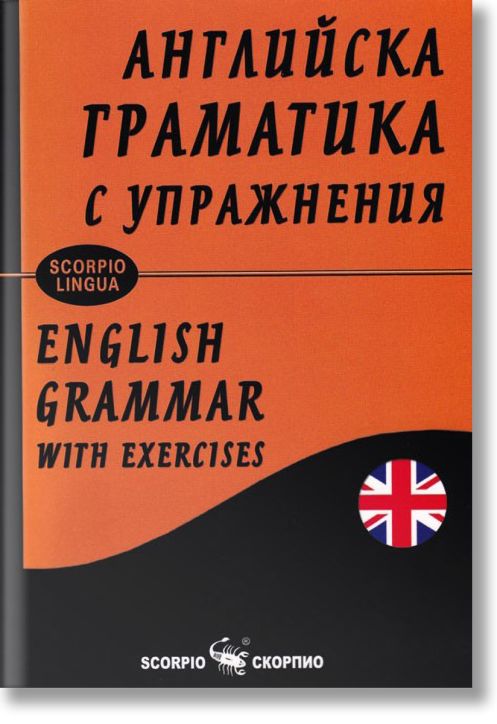Английска граматика с упражнения, твърди корици