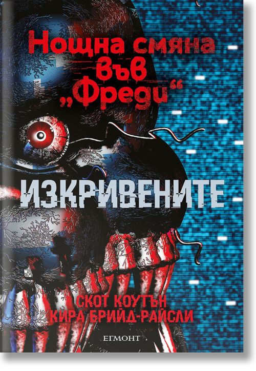 Нощна смяна във Фреди, книга 2: Изкривените
