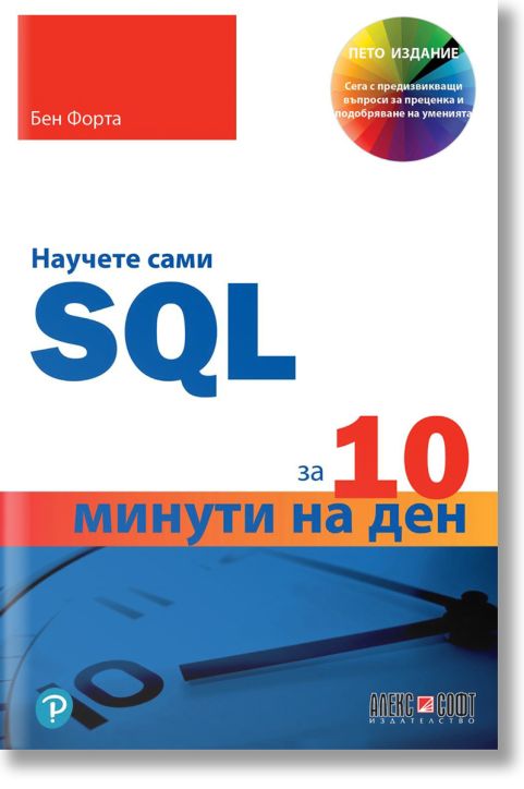 Научете сами SQL за 10 минути на ден