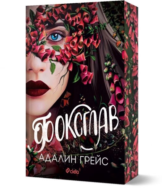 Беладона, книга 2: Фоксглав