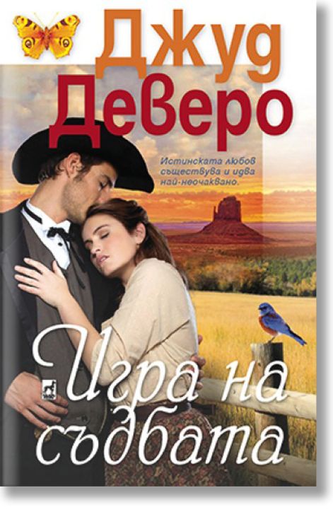 Игра на съдбата