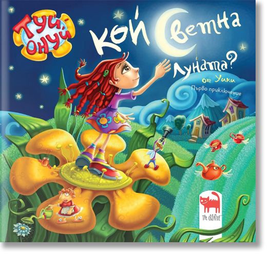 Кой светна луната?