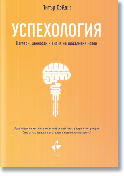 Успехология. Нагласи, ценности и визия на щастливия човек