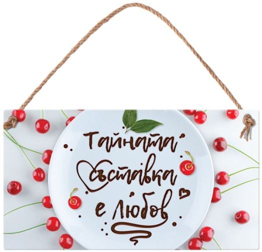 Табелка за стена - Тайната съставка е любов