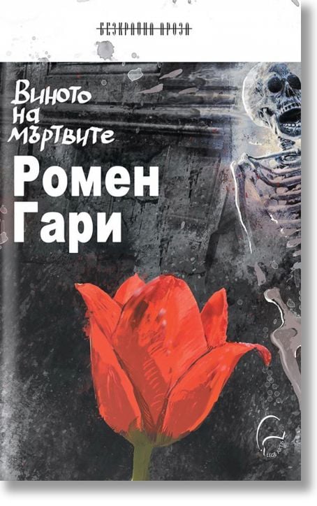 Виното на мъртвите