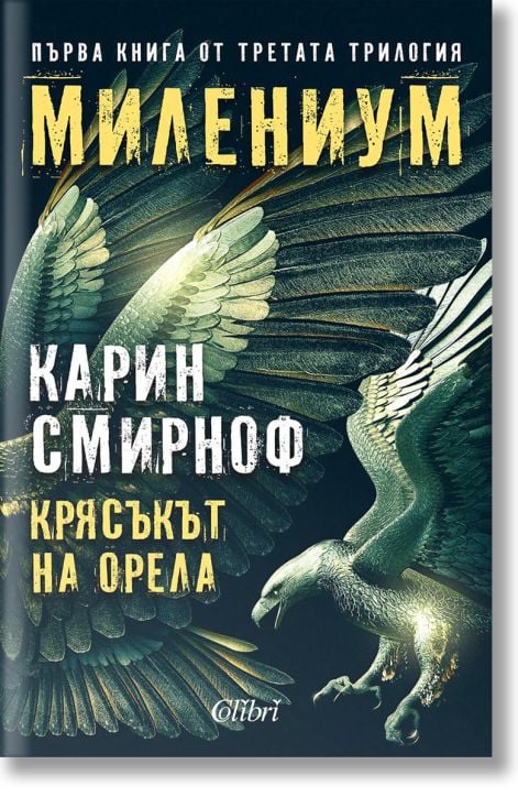 Милениум, книга 7: Крясъкът на орела