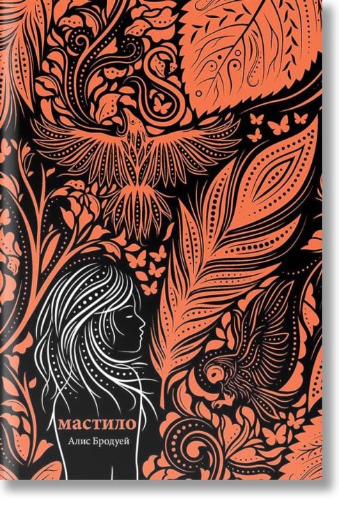 Мастило, книга 1