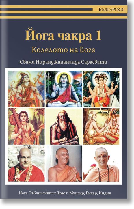 Йога чакра 1. Колелото на йога