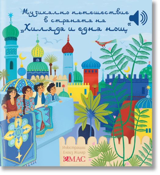 Музикално пътешествие в страната на „1001 нощ“