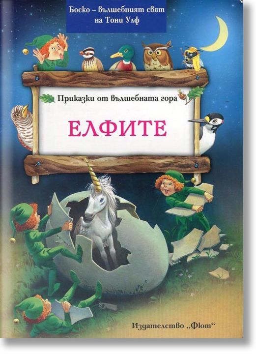 Приказки от Вълшебната гора: Елфите