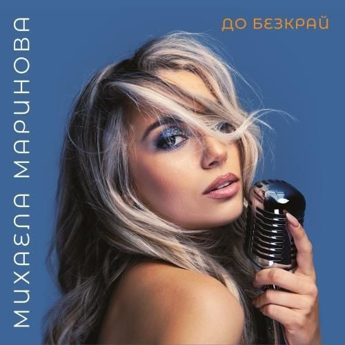 До безкрай (CD)