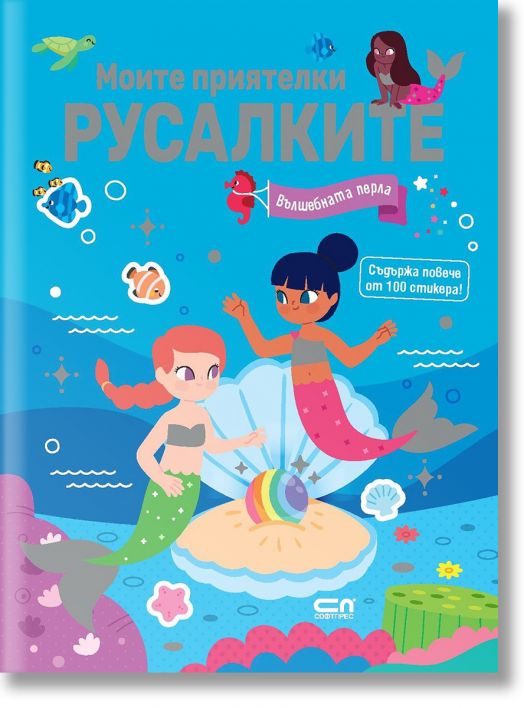 Моите приятелки русалките: Вълшебната перла