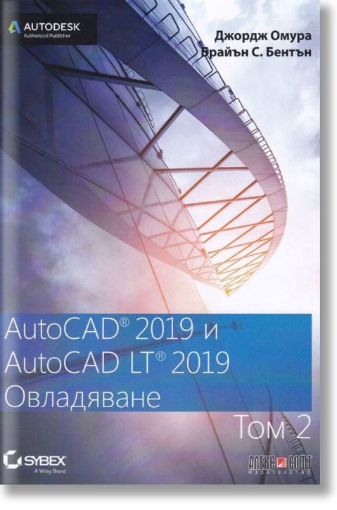 AutoCAD 2019 и AutoCAD LT 2019: Овладяване, том 2