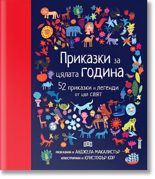 Приказки за цялата година. 52 приказки и легенди от цял свят