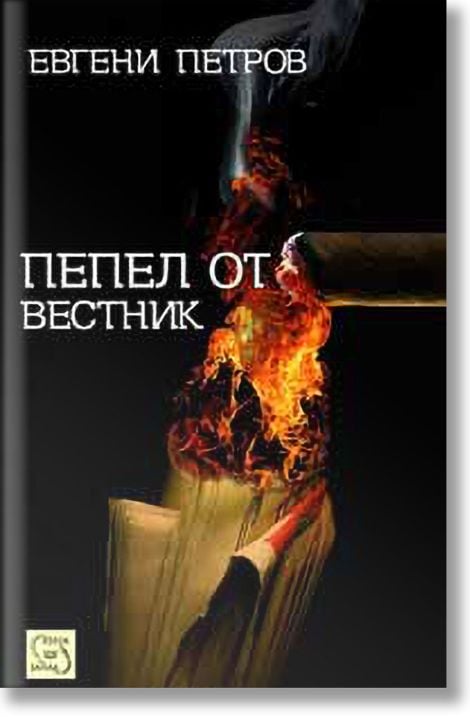Пепел от вестник