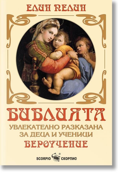 Библията, увлекателно разказана за деца и ученици