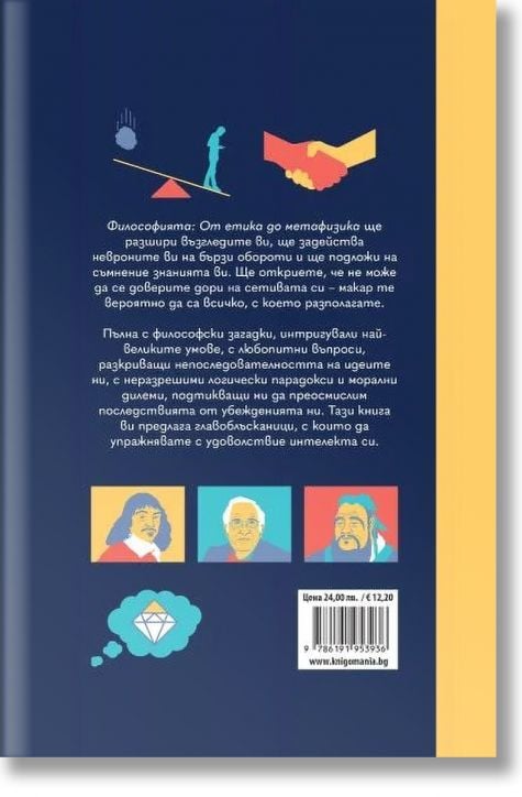 Философията. От етика до метафизика