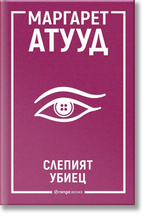 Слепият убиец