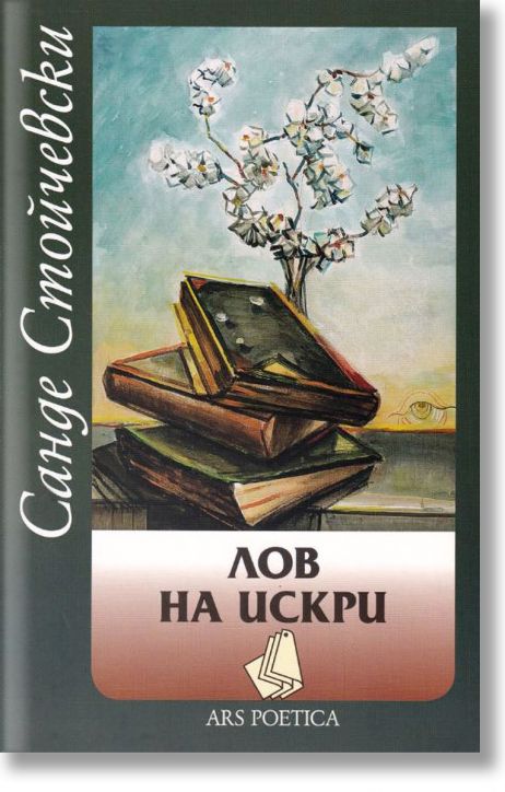 Лов на искри