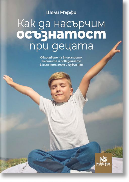 Как да насърчим осъзнатост при децата