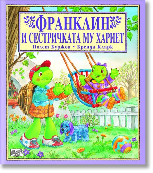 Франклин и сестричката му Хариет