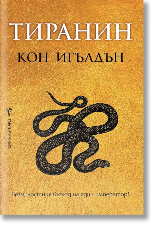 Императорът убиец, книга 2: Тиранин