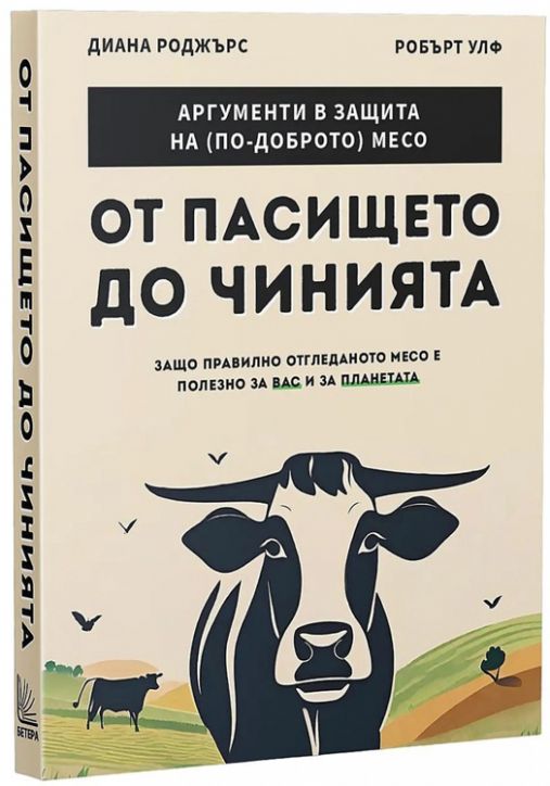 От пасището до чинията