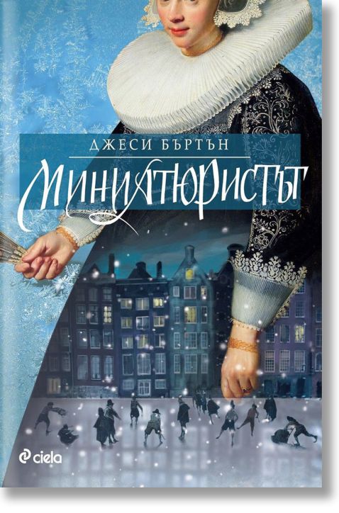 Миниатюристът