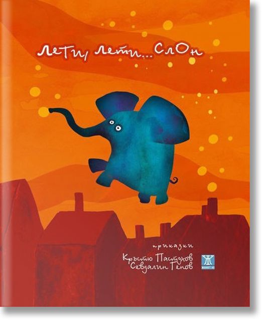 Лети, лети... Слон