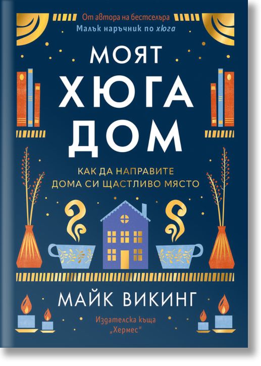 Моят Хюга дом