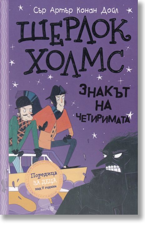 Шерлок Холмс: Знакът на четиримата