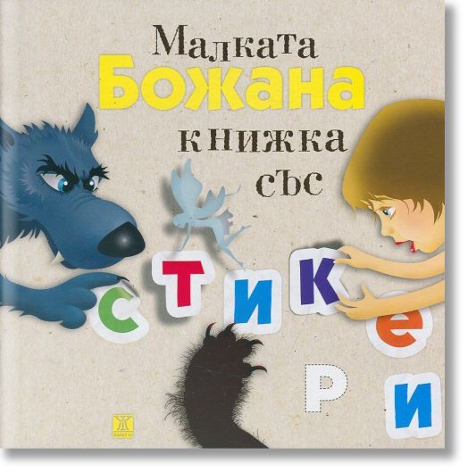 Малката Божана - книжка със стикери