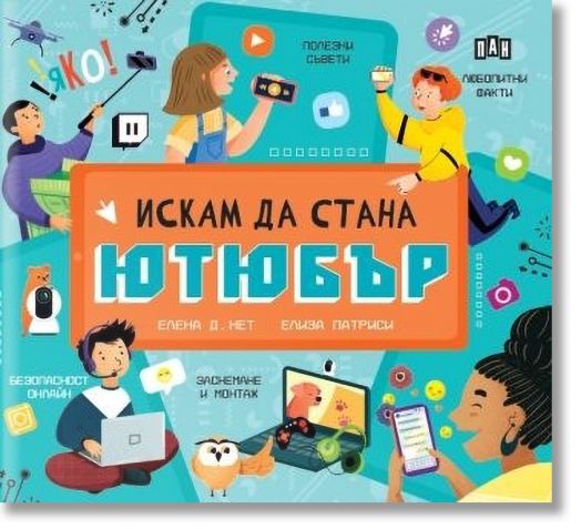 Искам да стана ютюбър