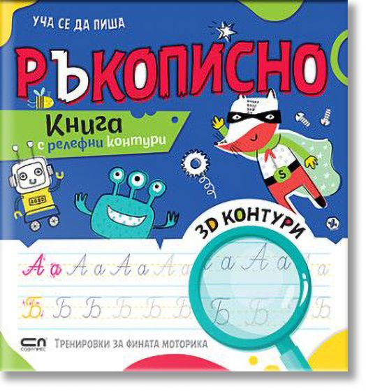 Уча се да пиша: Ръкописно