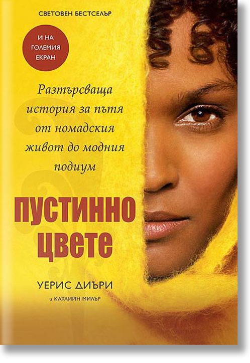 Пустинно цвете