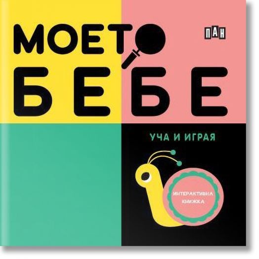 Моето бебе - Уча и играя