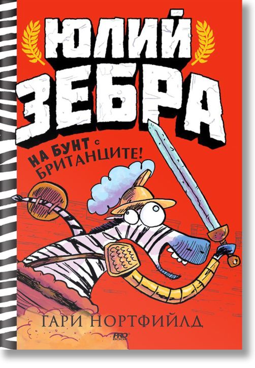 Юлий Зебра, книга 2: На бунт с британците!