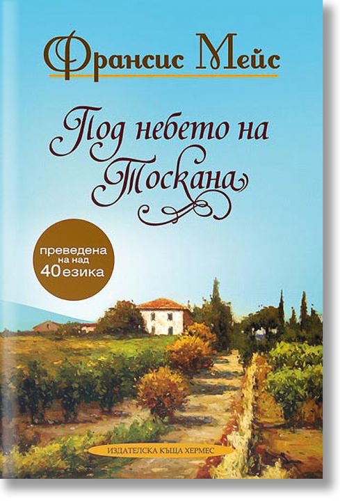 Под небето на Тоскана